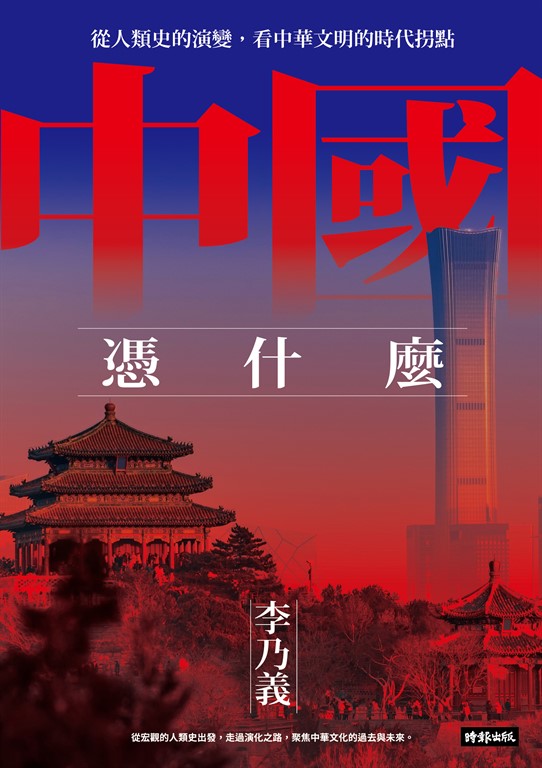 中國憑什麼 (電子書)