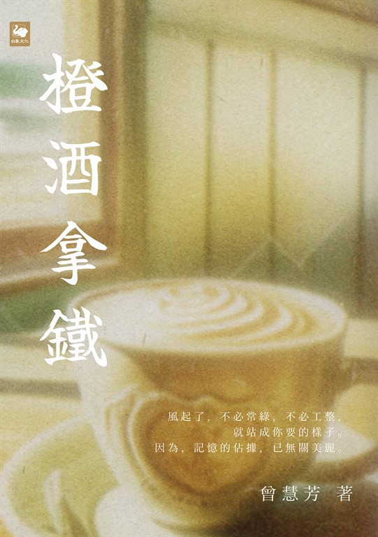 橙酒拿鐵 (電子書)