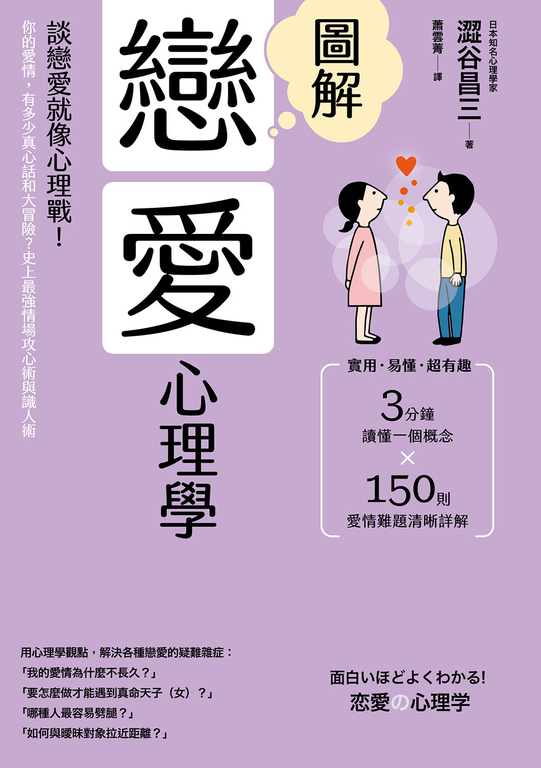 圖解戀愛心理學(二版):談戀愛就像心理戰!你的愛情,有多少真心話和大冒險? (電子書)