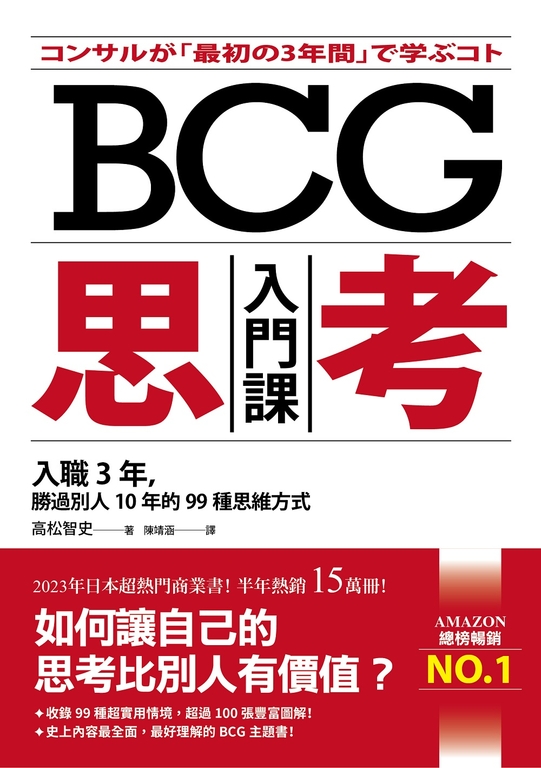 BCG思考入門課 (電子書)