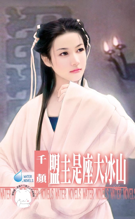 盟主是座大冰山～天下第一莊之二〔限〕 (電子書) 千顏