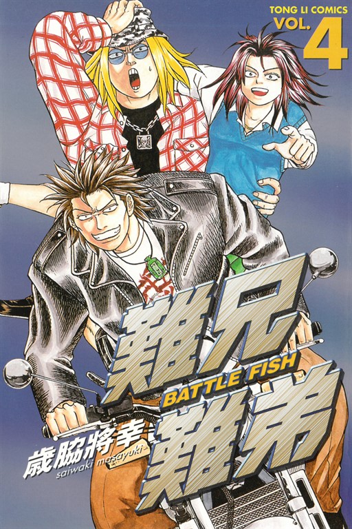 難兄難弟 (4) (電子書)