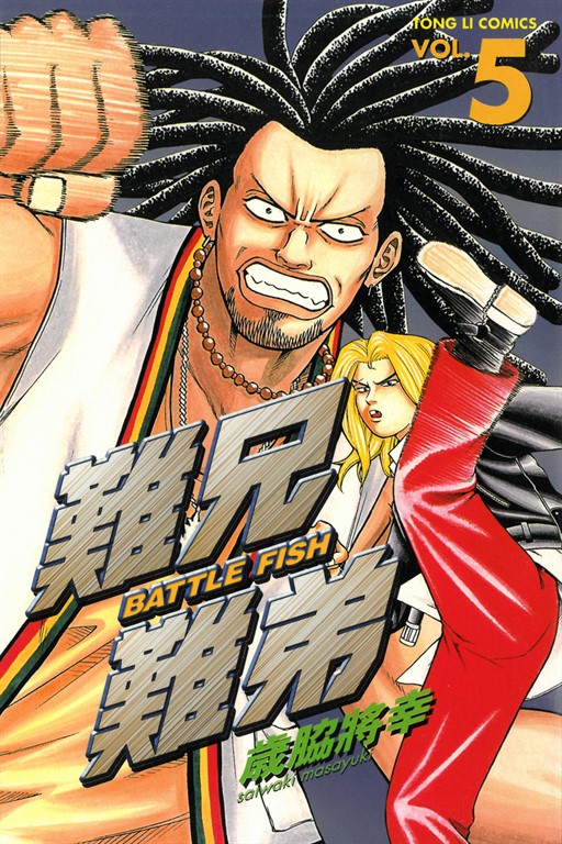 難兄難弟 (5) (電子書)