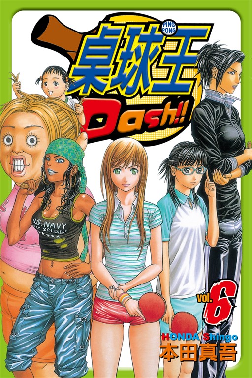 桌球王 (6) (電子書)
