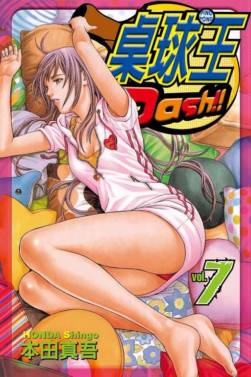 桌球王 (7) (電子書)