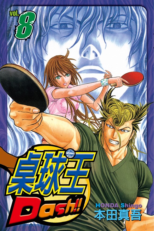 桌球王 (8) (電子書)
