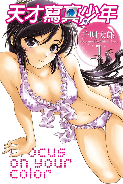 天才寫真少年 (1) (電子書)