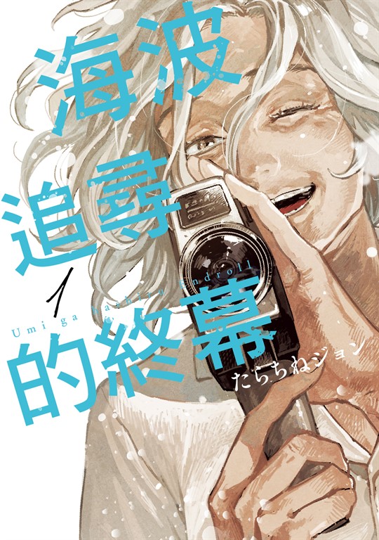 海波追尋的終幕 (1) (電子書) | 誠品線上