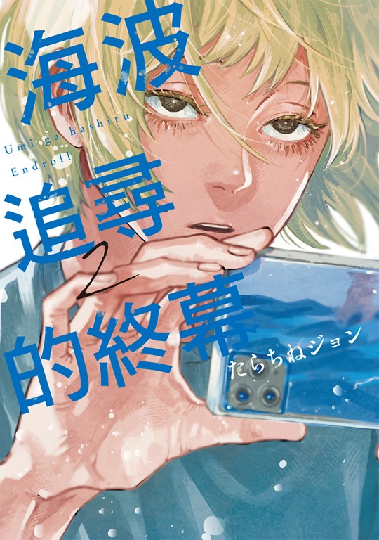 海波追尋的終幕 (2) (電子書)