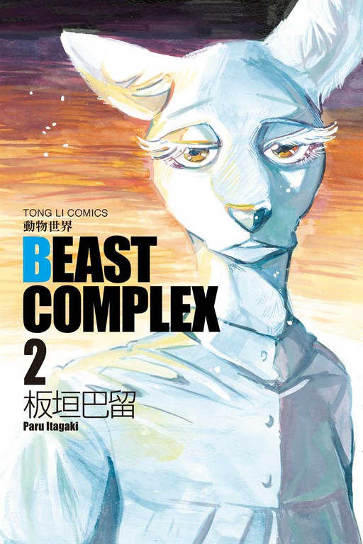 BEAST COMPLEX 動物世界 (2) (電子書)