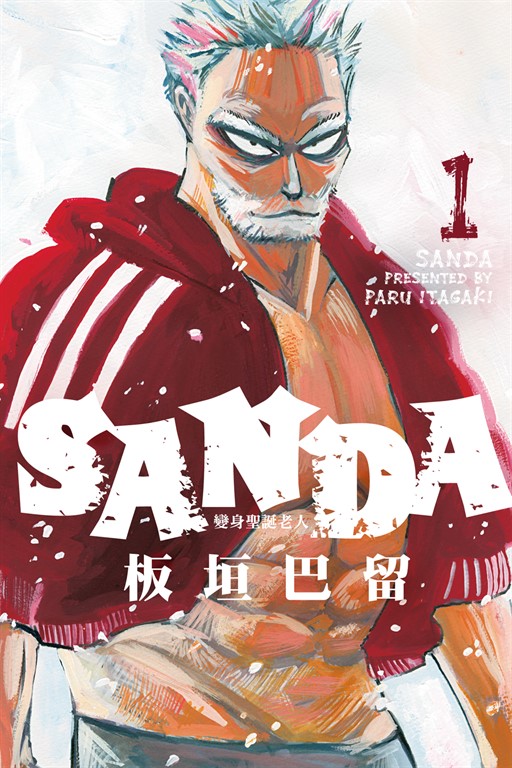 SANDA 變身聖誕老人 (1) (電子書)