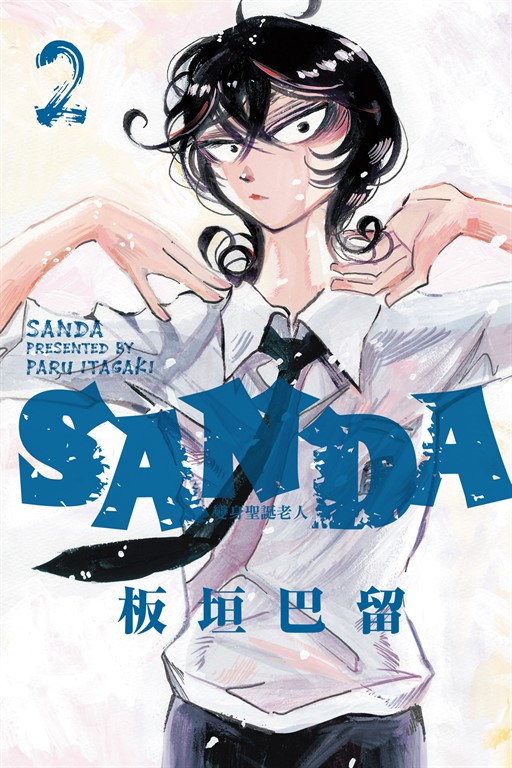 SANDA 變身聖誕老人 (2) (電子書)