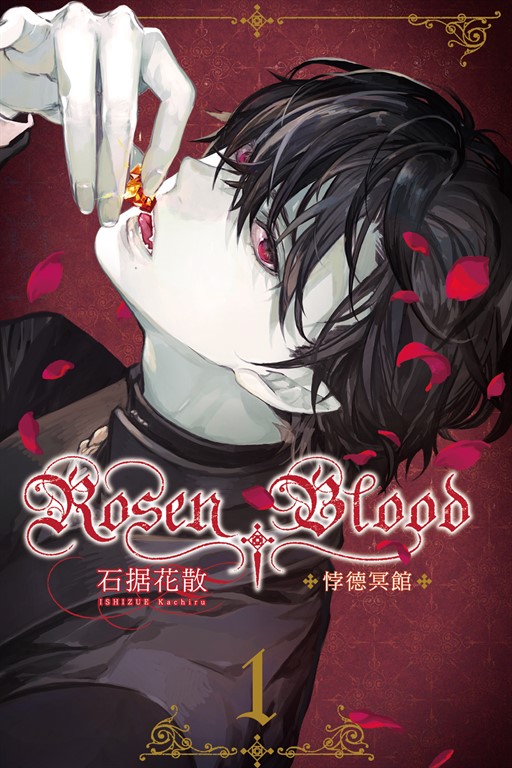 Rosen Blood ─悖德冥館 (1) (電子書)