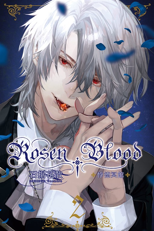 Rosen Blood ─悖德冥館 (2) (電子書)