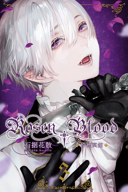 Rosen Blood ─悖德冥館 (3) (電子書)