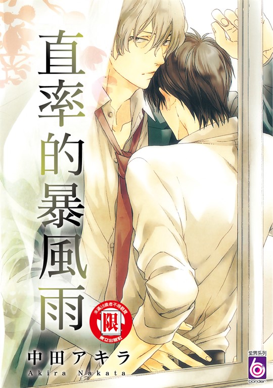 直率的暴風雨 (全) (電子書)
