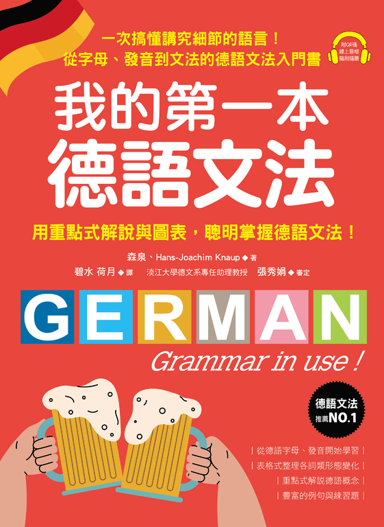 我的第一本德語文法 (電子書)