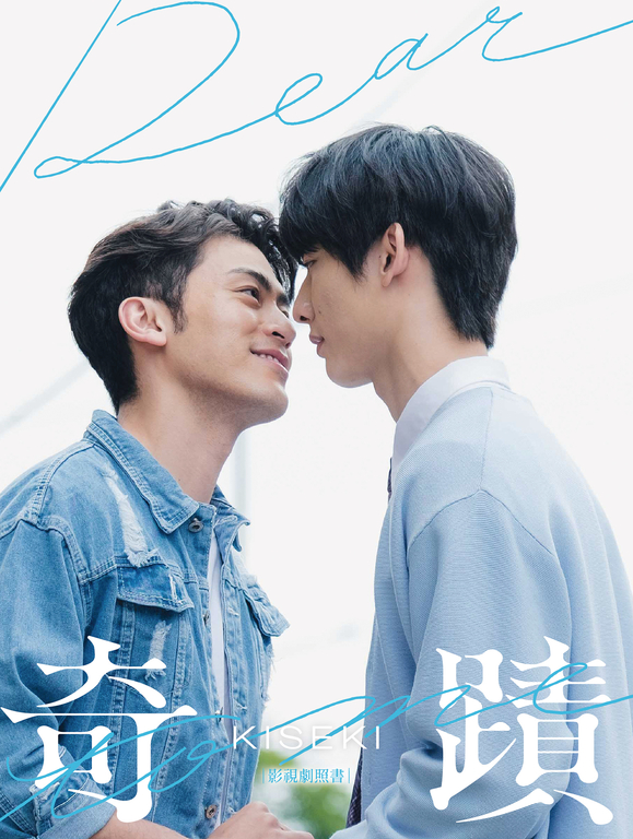 《奇蹟 KISEKI：Dear to me》：影視劇照書 (電子書)