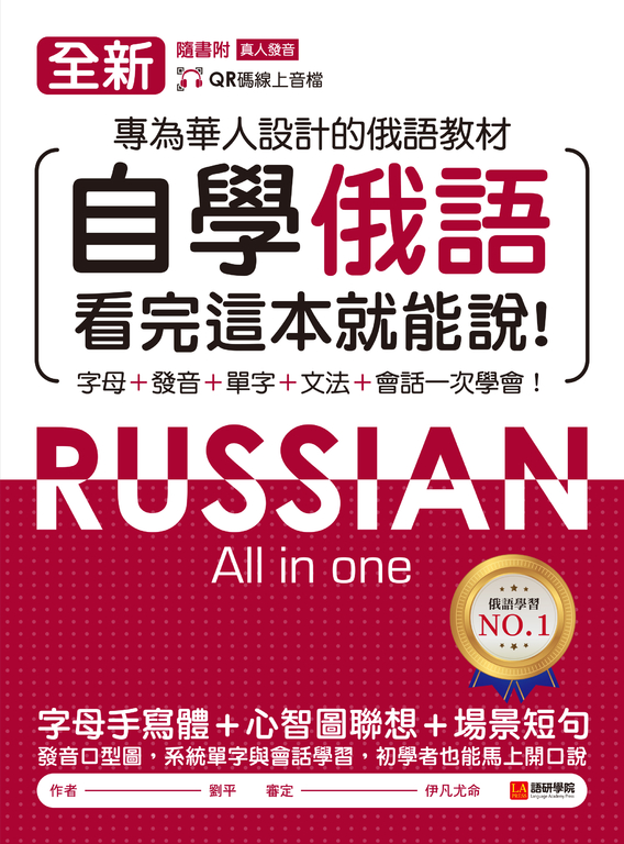 全新！自學俄語看完這本就能說（附音檔） (電子書)