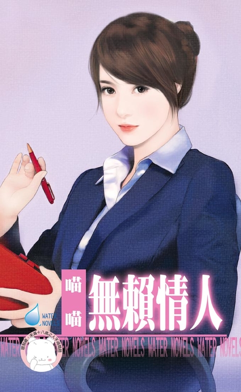 無賴情人～我愛情人之三 (電子書)