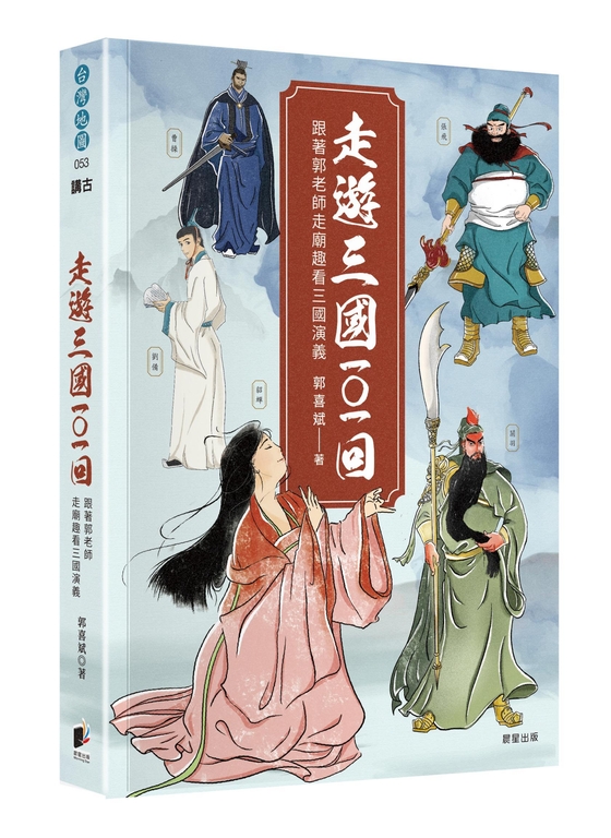 走遊三國101回：跟著郭老師走廟趣看三國演義 (電子書)