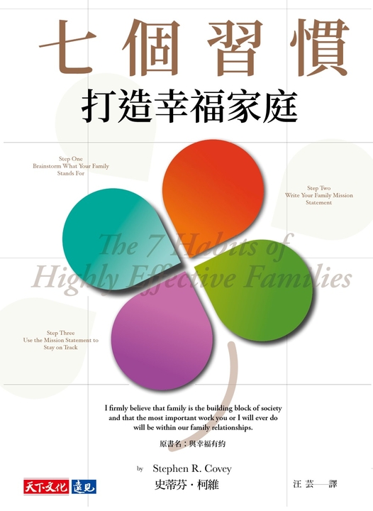 七個習慣打造幸福家庭 (電子書)