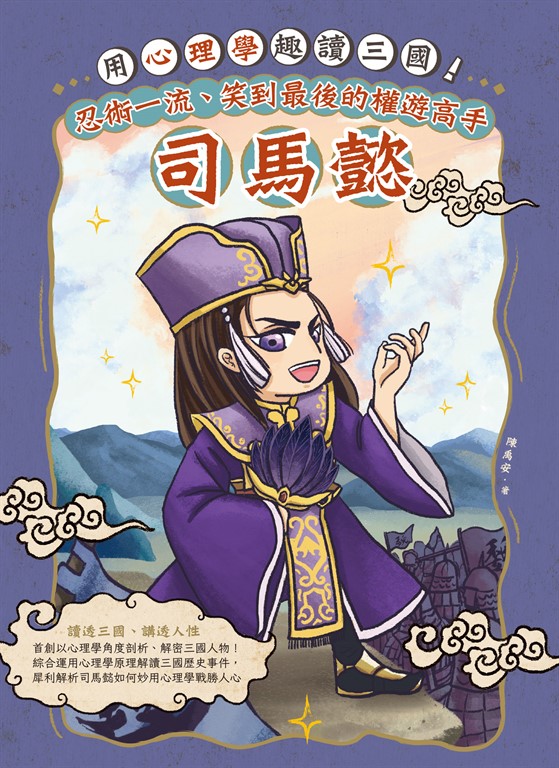 用心理學趣讀三國!忍術一流、笑到最後的權遊高手：司馬懿 (電子書)