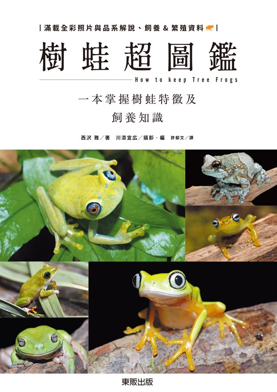 樹蛙超圖鑑:一本掌握樹蛙特徵及飼養知識 (電子書)