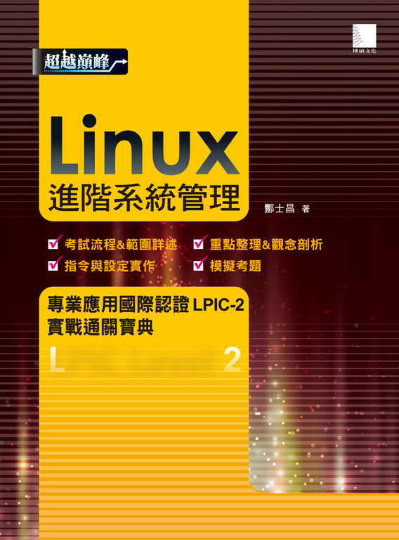 Linux進階系統管理專業應用國際認證LPIC-2實戰通關寶典 (電子書)