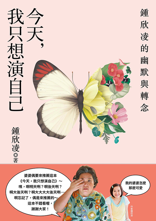 今天,我只想演自己:鍾欣凌的幽默與轉念 (電子書)
