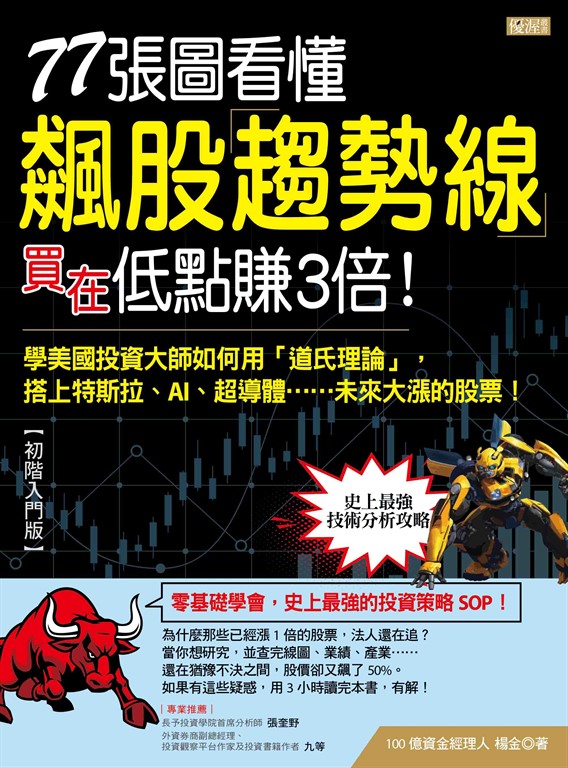 77張圖看懂飆股趨勢線買在低點賺3倍！ (電子書)