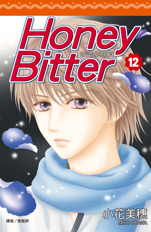 苦澀的甜蜜Honey Bitter(12) (電子書)