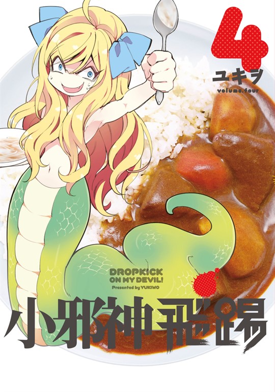小邪神飛踢(04) (電子書)
