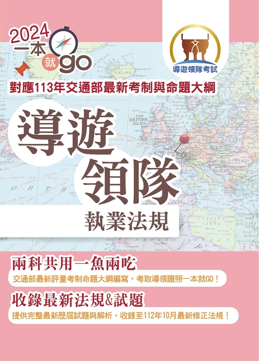 導遊領隊「一本就go」【導遊領隊執業法規】-5K62 (電子書)