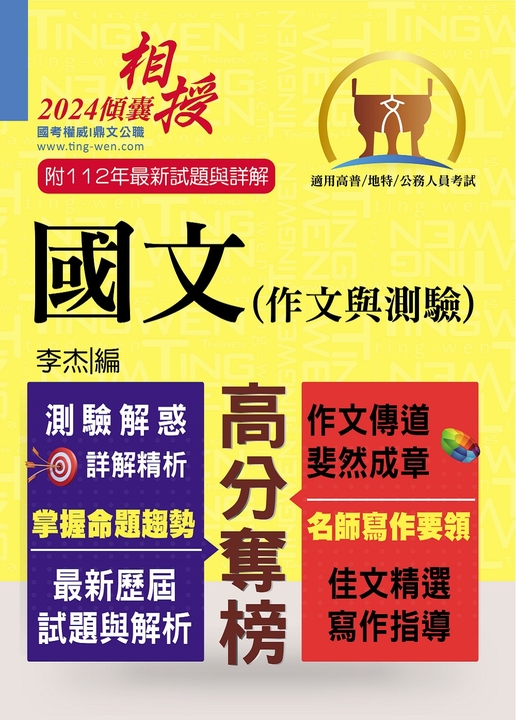 高普特考【國文(作文與測驗)】-T5A01 (電子書)