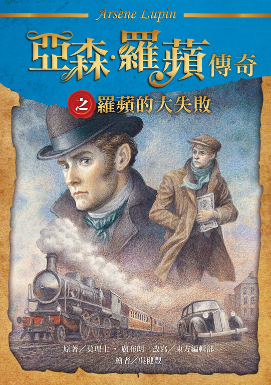 亞森.羅蘋傳奇之羅蘋的大失敗 (電子書)