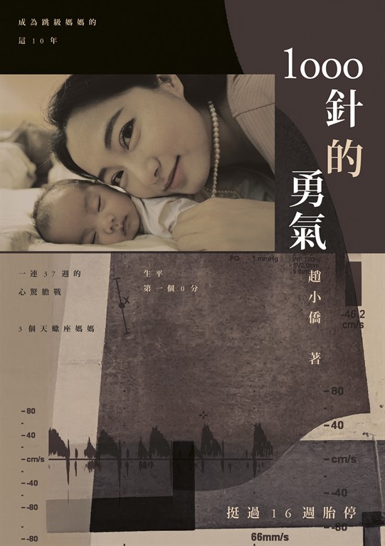 1000針的勇氣 (電子書)