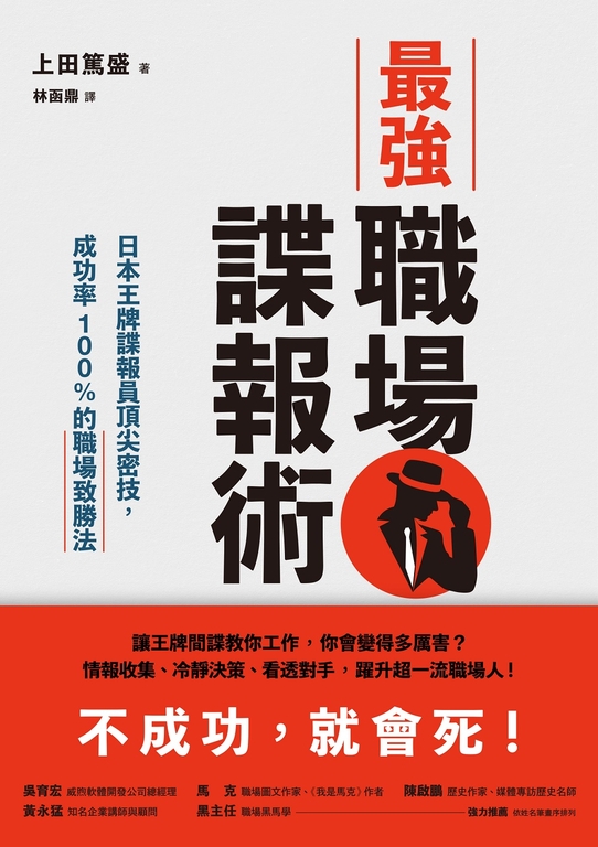最強職場諜報術 (電子書)