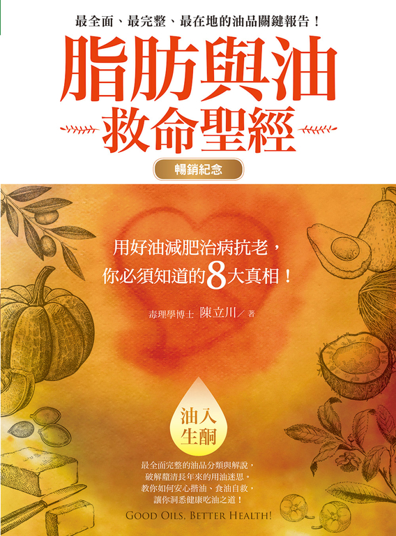 脂肪與油救命聖經(暢銷紀念版) (電子書)