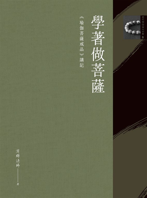 學著做菩薩:《瑜伽菩薩戒品》講記 (電子書)