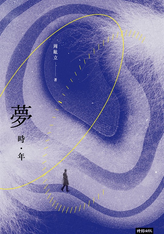 夢時年 (電子書)
