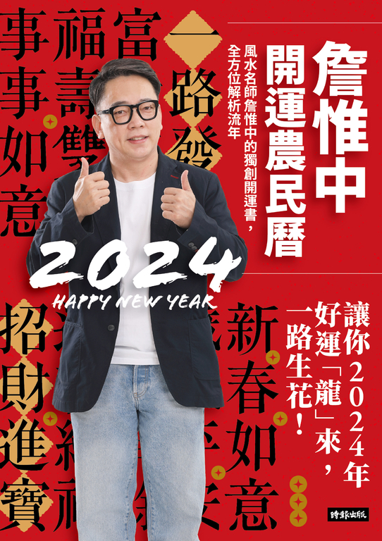 詹惟中開運農民曆2024 (電子書)
