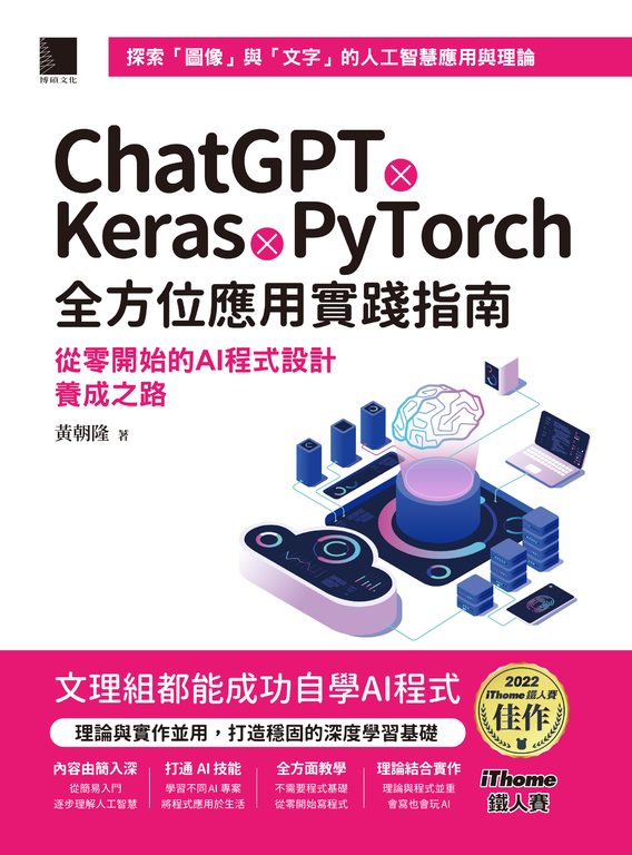 ChatGPT X Keras X PyTorch全方位應用實踐指南：從零開始的AI程式設計養成之路 (電子書)