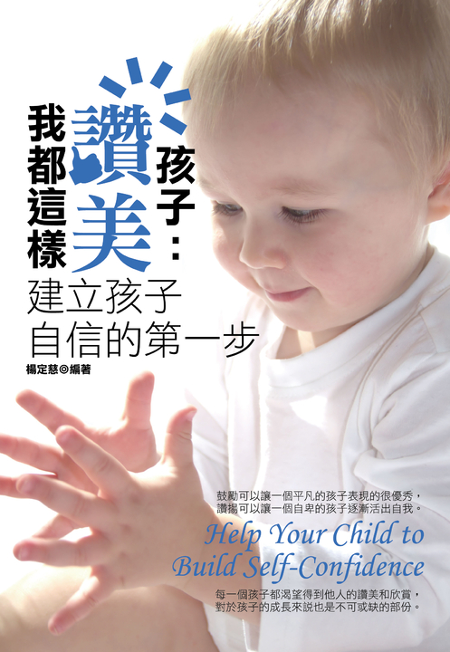我都這樣讚美孩子：建立孩子自信的第一步 (電子書)