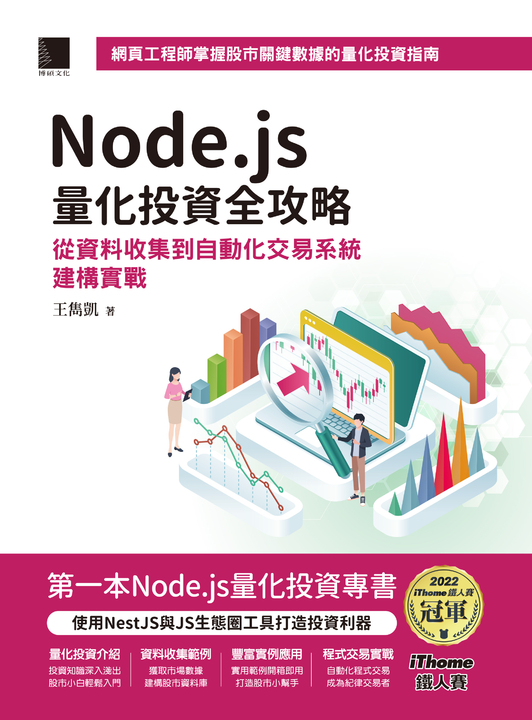 Node.js量化投資全攻略:從資料收集到自動化交易系統建構實戰(iThome鐵人賽系列書) (電子書)