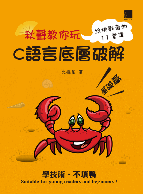 秋聲教你玩-C語言底層破解基礎篇 (電子書)