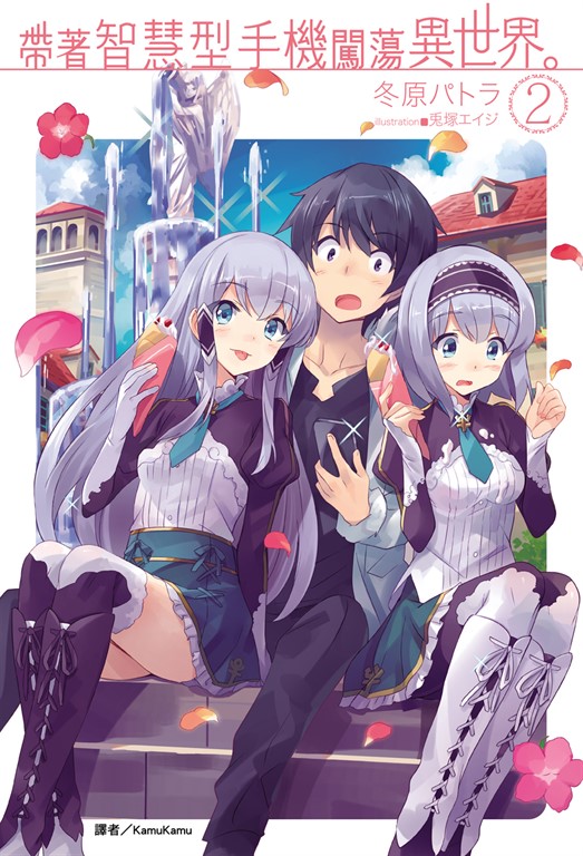 【小說】帶著智慧型手機闖蕩異世界。(2) (電子書)