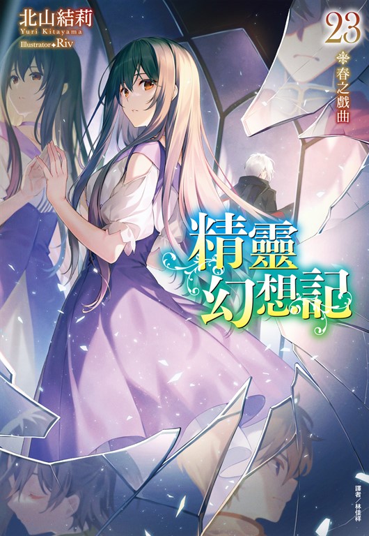 【小說】精靈幻想記(23) (電子書)