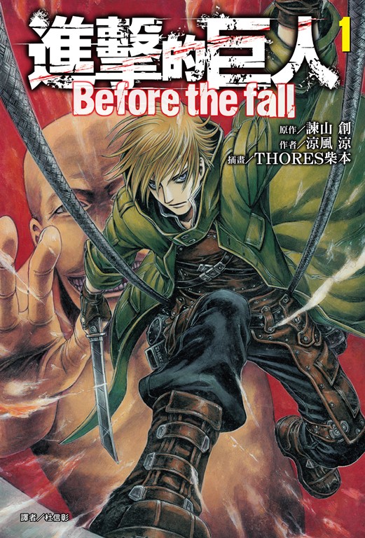 【小說】進擊的巨人 Before the fall (1) (電子書)