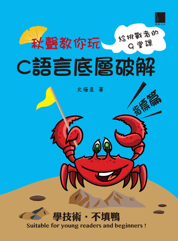 秋聲教你玩-C語言底層破解指標篇 (電子書)